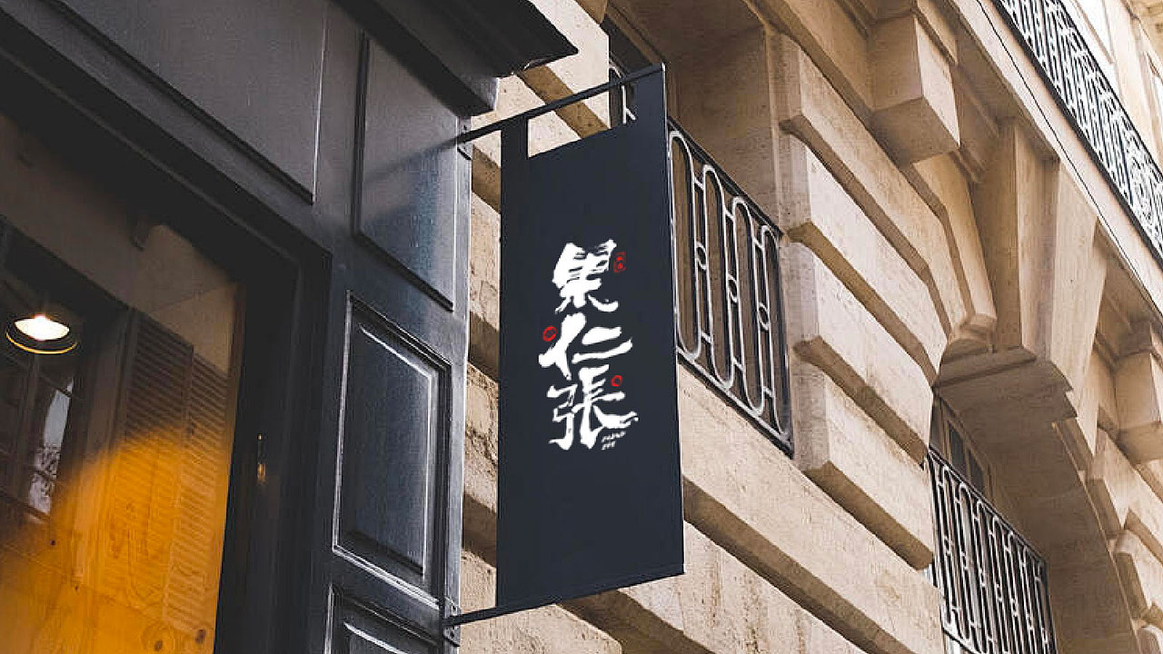 品牌设计 | 果仁张 | 传统文玩logo 个人标识设计