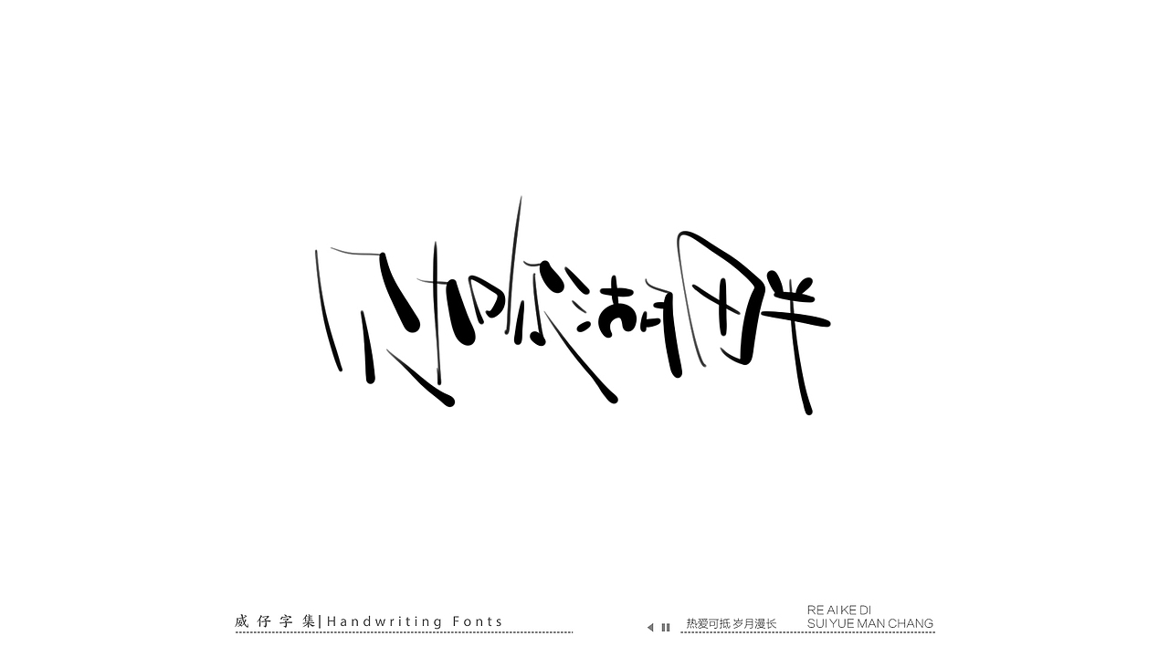 手写文艺字-100首歌曲-庆祝国庆（图ZMzE3OTk0MTA0） - 字体/字形 - 站酷设计师威仔zai原创素材 - 站酷ZCOOL