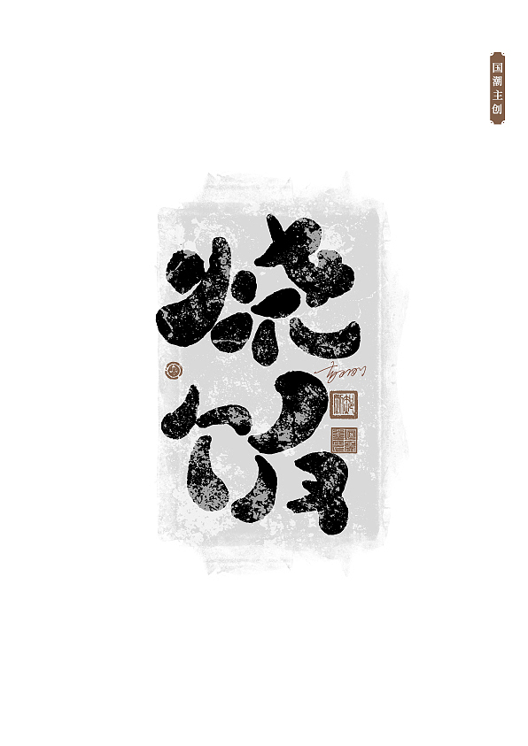 手写字体第58期（图ZMzUxNDA1NzI0） - 字体/字形 - 站酷设计师墨焰h原创素材 - 站酷ZCOOL