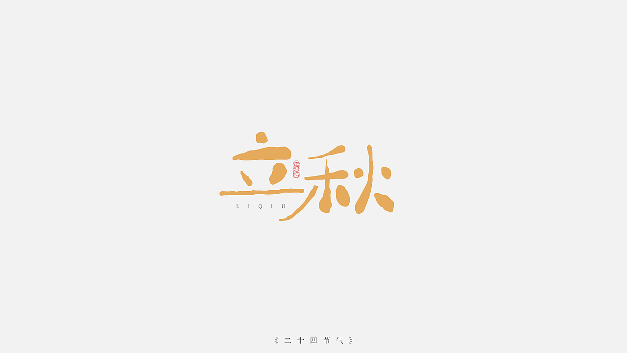 二十四节气字体设计（图ZMzI5NjYyNzY0） - IP形象 - 站酷设计师满眠原创素材 - 站酷ZCOOL