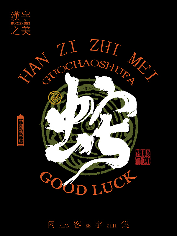 书法字体设计第5回（图ZMzYwOTg0NjQ0） - 字体/字形 - 站酷设计师闲客手书原创素材 - 站酷ZCOOL