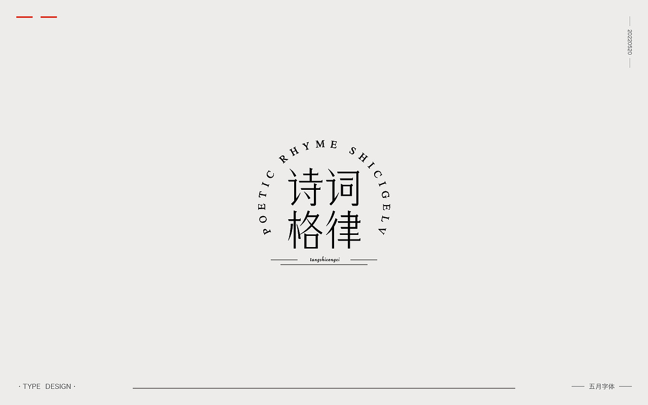 2022 | 五月字体（图ZMzAxNzMyOTk2） - 字体/字形 - 站酷设计师韦元健原创素材 - 站酷ZCOOL