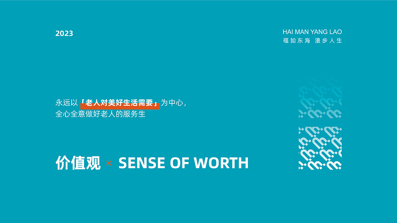 海漫养老品牌建设