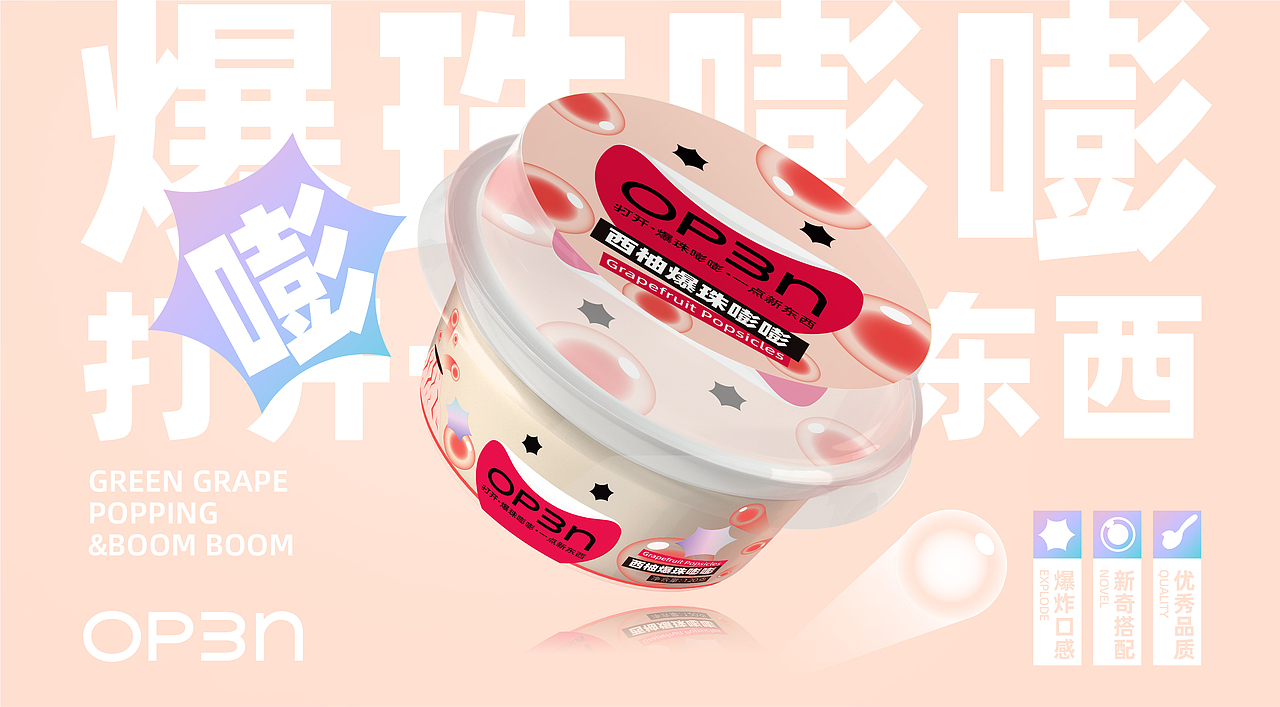open 爆珠酸奶 包装设计（图ZMzI5ODM2NDc2） - 包装 - 站酷设计师喔嗲门原创素材 - 站酷ZCOOL