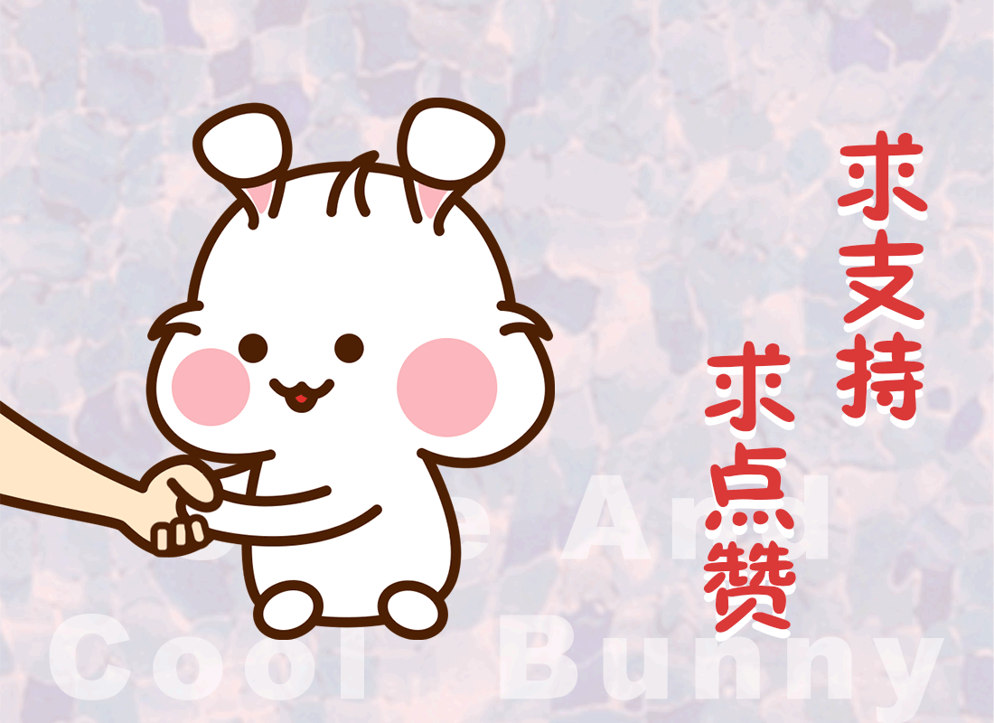 萌酷兔崽崽第一弹，新人报道，请多多指教～～（图ZMzQ4NjI3NjQ4） - 网络表情 - 站酷设计师小贾若水原创素材 - 站酷ZCOOL