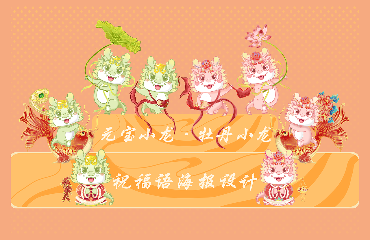 2024年龙年双龙IP形象设计（图ZMzU3NjA3NDUy） - 商业插画 - 站酷设计师喵猜鱼原创素材 - 站酷ZCOOL