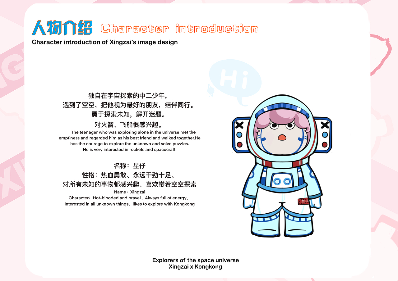 太空IP形象设计--XINGZAIxKONGK
