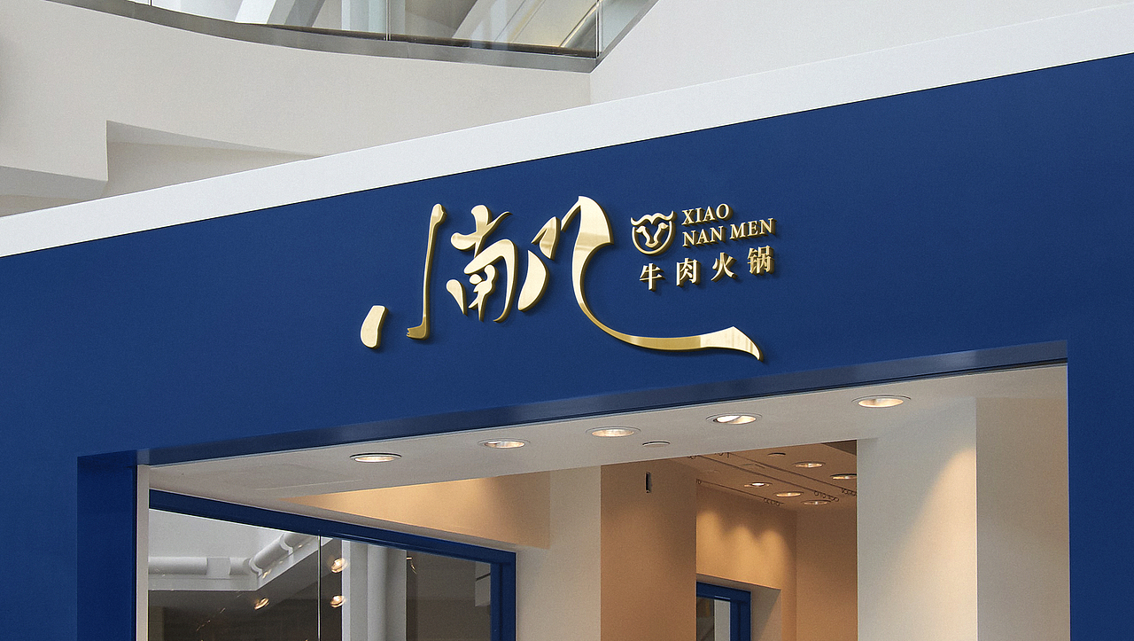 小南门牛肉火锅logo