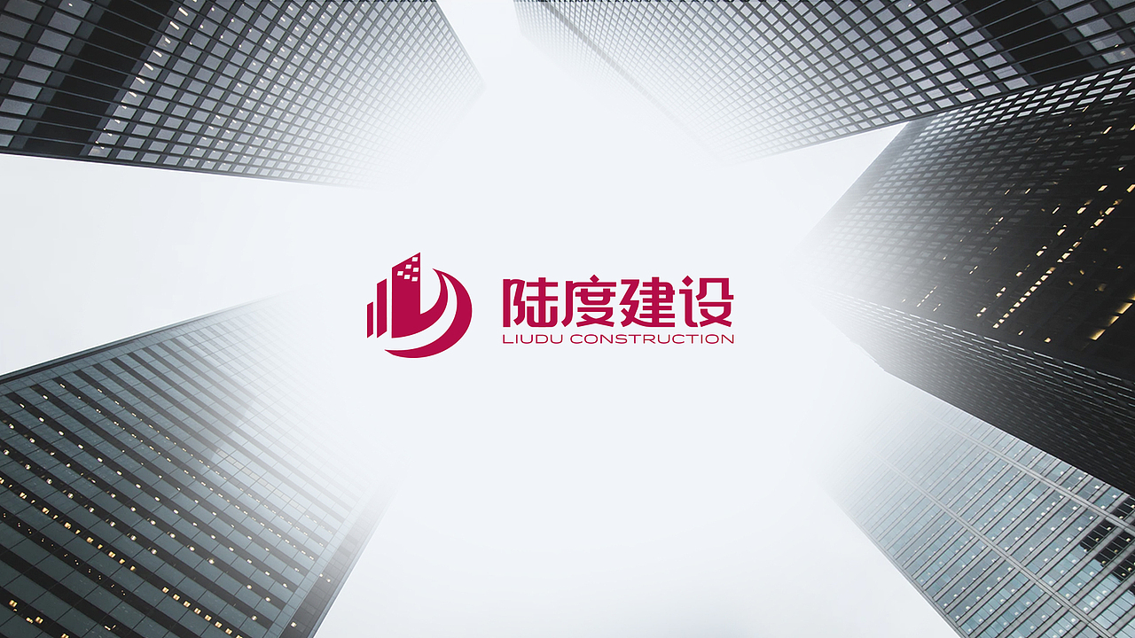 陆度建设 建筑 品牌升级品牌logo设计品牌vi设计