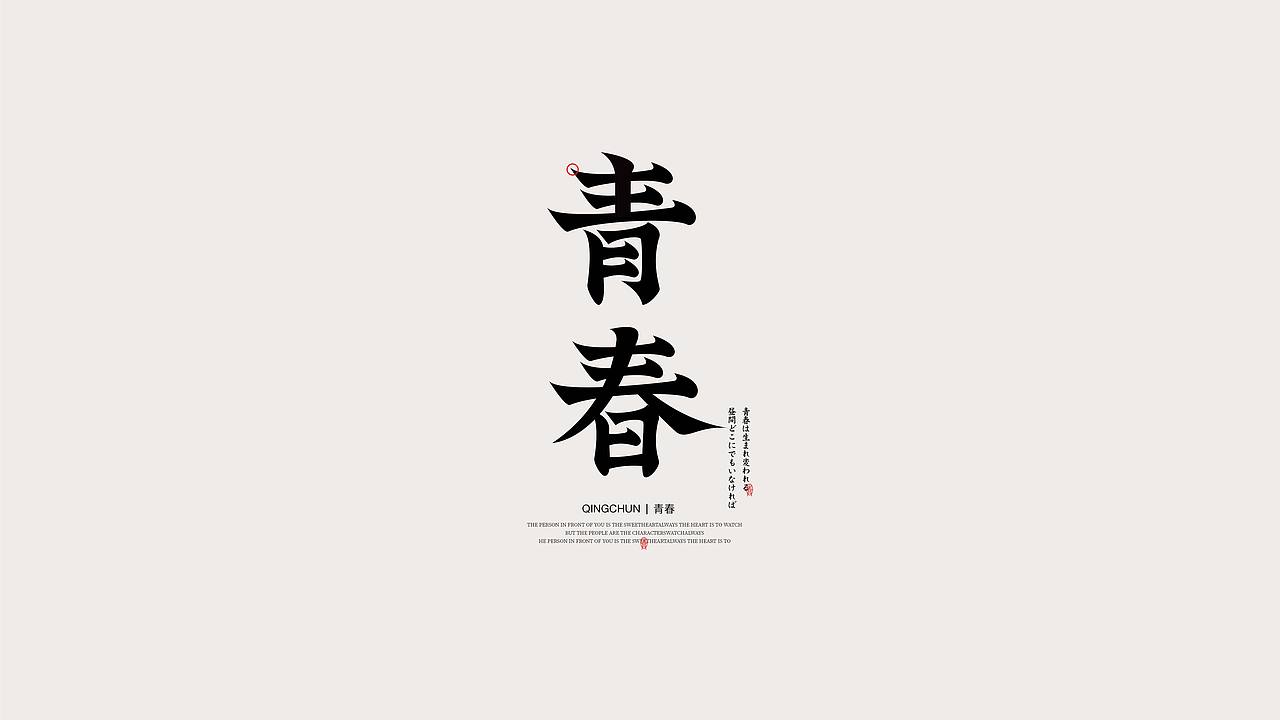 字体设计/国风字体(图ZMzIzOTE3Nzgw) - 字体/字形 - 站酷设计师飞鸟与鹿原创素材 - 站酷ZCOOL