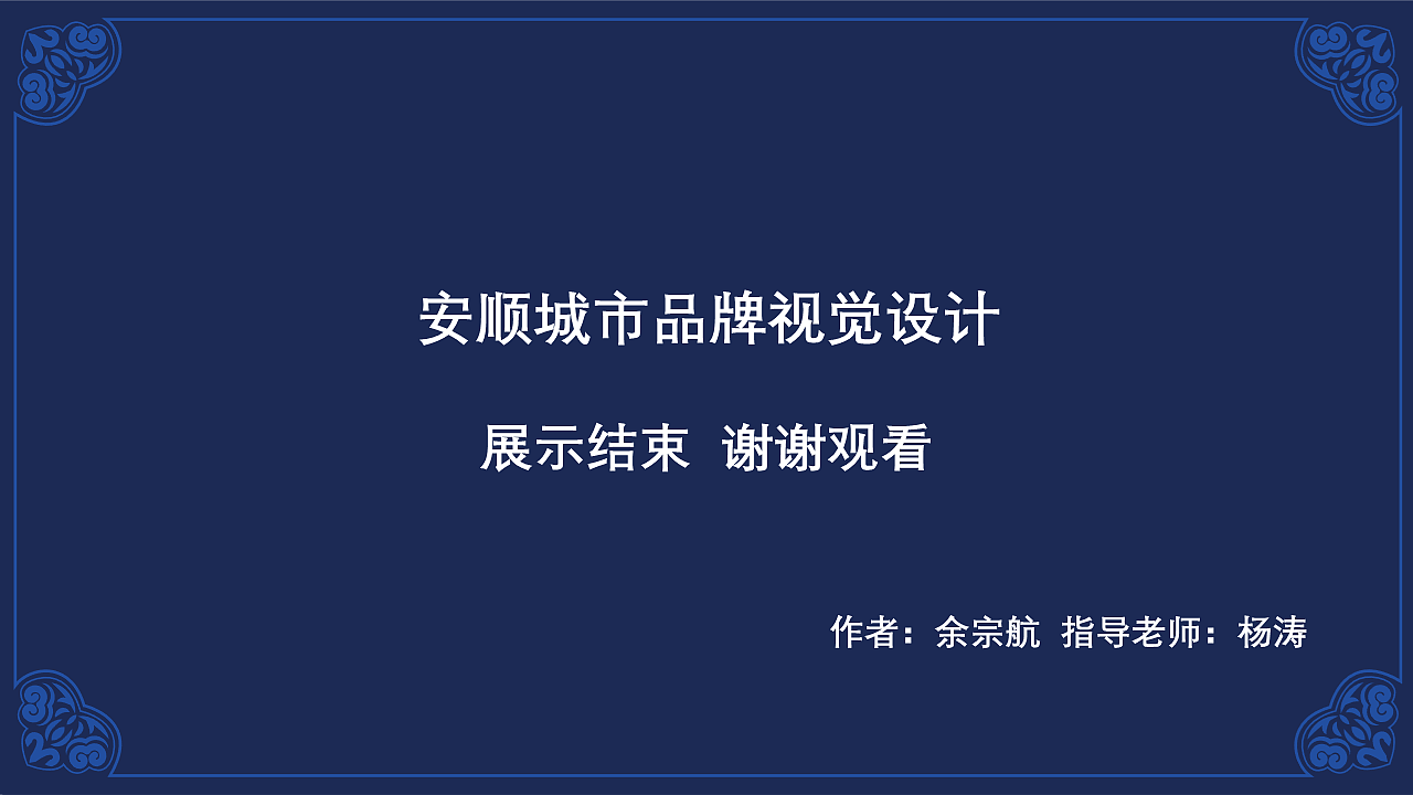 安顺城市品牌视觉设计(图ZMjk4MjU5MjY0) - 品牌 - 站酷设计师黄金瞳啊原创素材 - 站酷ZCOOL