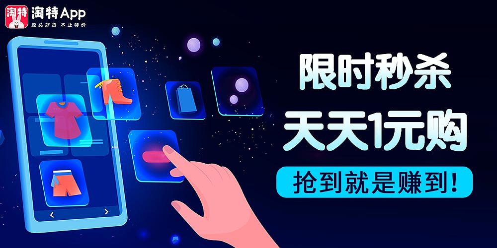 淘宝特价版-广告图（图ZMzA3NDUyMTQ0） - 宣传物料 - 站酷设计师酱果茶原创素材 - 站酷ZCOOL