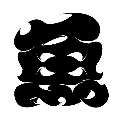 第一天 字体练习鱼