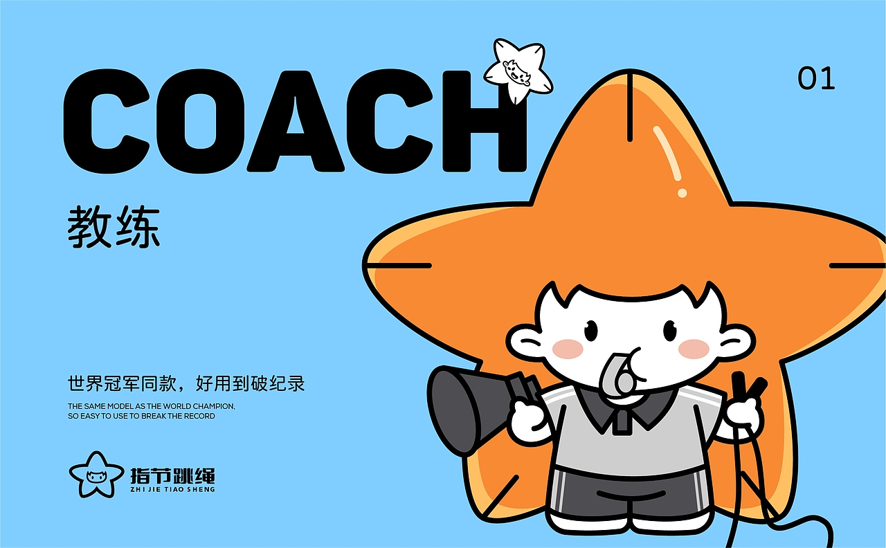 跳跳星🌟爆款案例💥指节跳绳品牌全案😘（图ZMzU0OTEzNzMy） - IP形象 - 站酷设计师星匠品牌设计原创素材 - 站酷ZCOOL