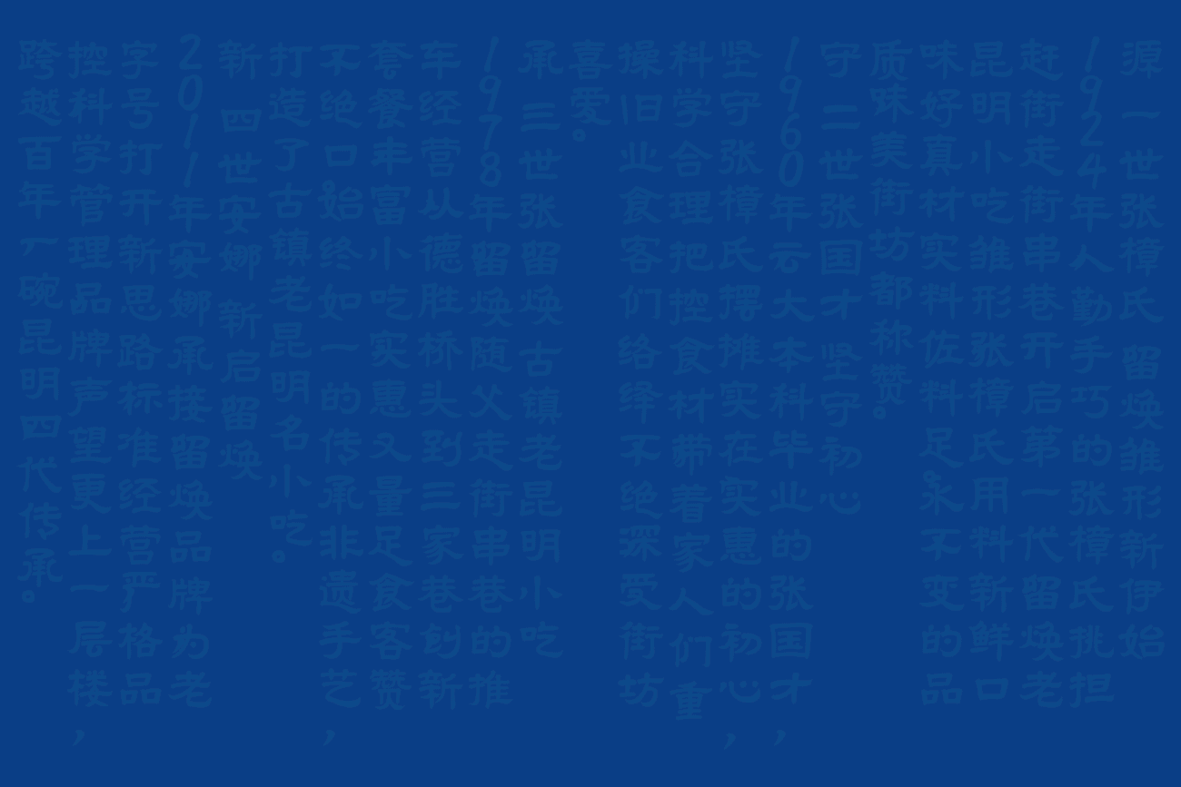 留焕·老昆明名小吃 餐饮品牌策略视觉设计(图ZMzY0NDc5MTAw) - 品牌 - 站酷设计师言合品牌设计原创素材 - 站酷ZCOOL