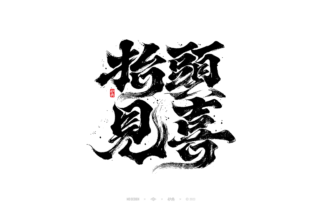 国潮手写书法字体设计