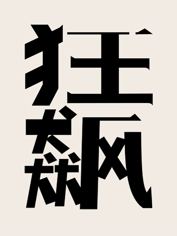 狂飙（图ZMzMwODcwNzI0） - 字体/字形 - 站酷设计师大力花生原创素材 - 站酷ZCOOL