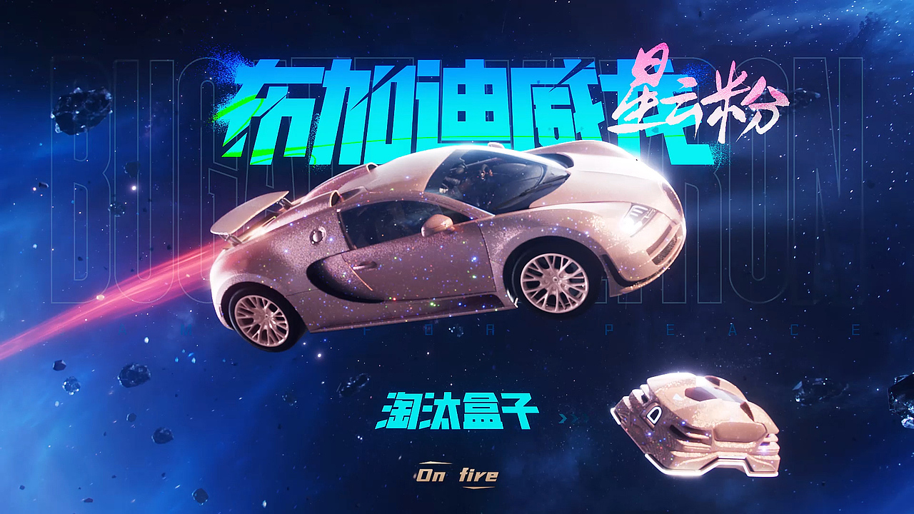 和平精英x布加迪《巅峰超跑 触发心动信号》