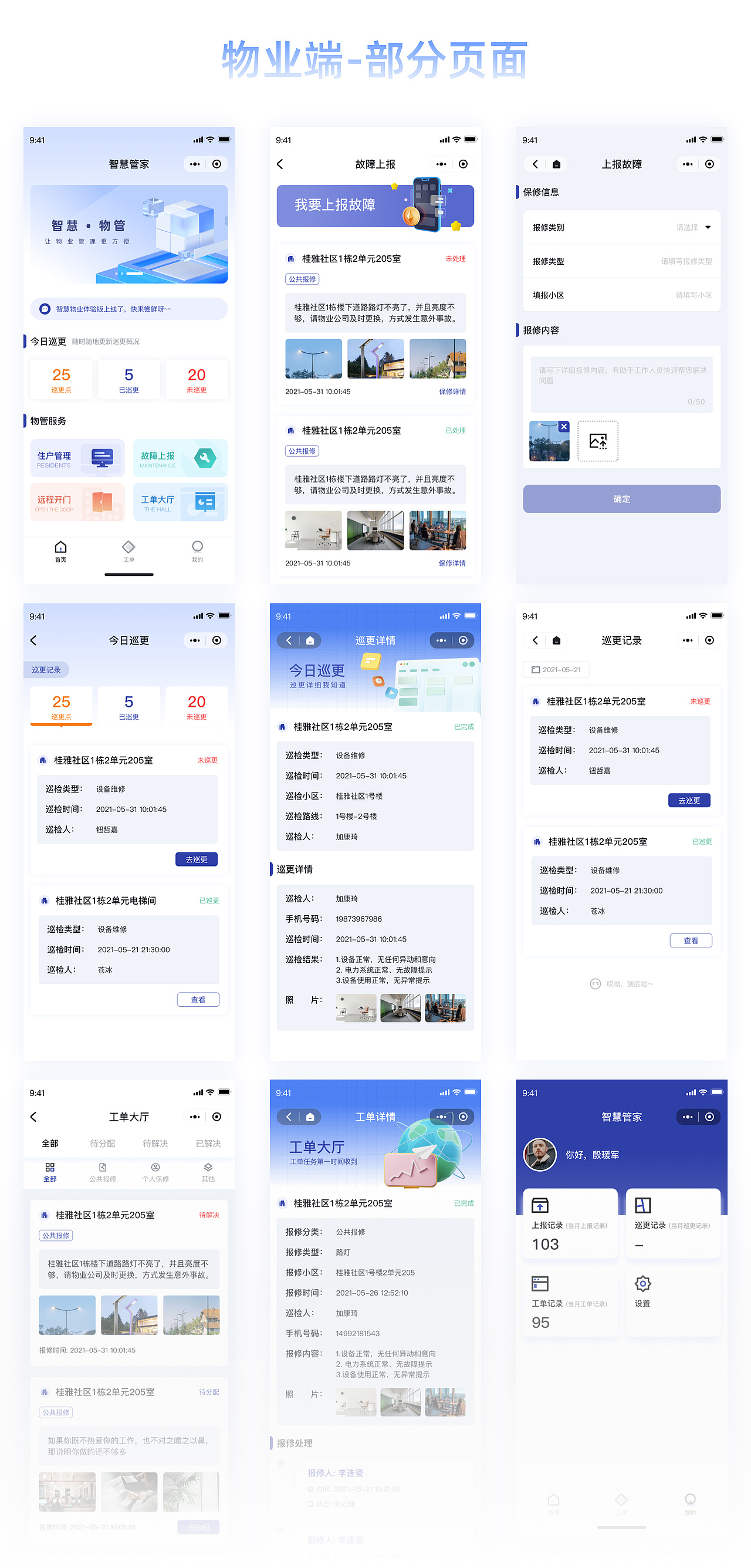 智慧管家(智慧社区 / 智慧管家 /物业管理系统)