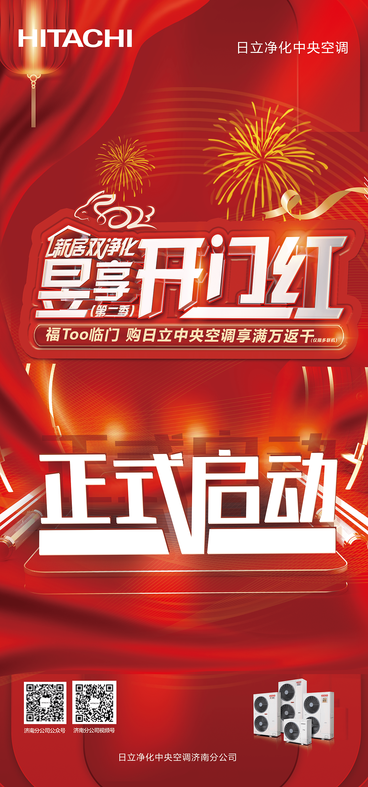 日立开门红活动 -- 正式启动