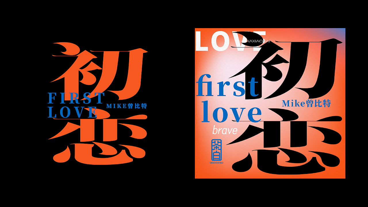 字体设计汇总-03（图ZMzE5ODI0NzI0） - 字体/字形 - 站酷设计师小白Arrie原创素材 - 站酷ZCOOL