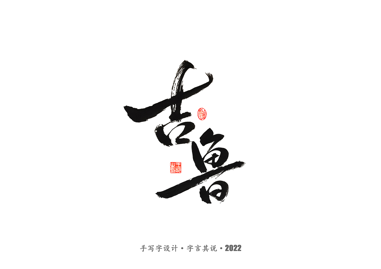手写字 · 《世界杯诸神黄昏》（图ZMzI1MzY4OTY0） - 字体/字形 - 站酷设计师字言其说原创素材 - 站酷ZCOOL