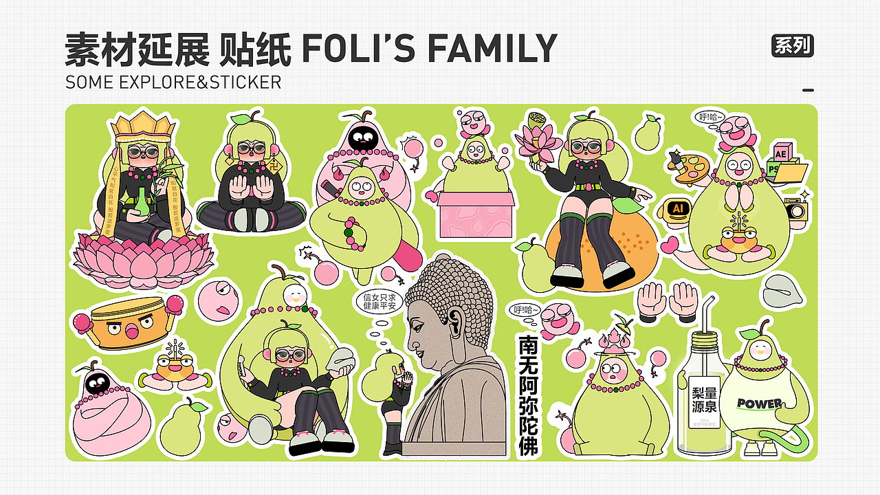 个人IP 佛梨家 Foli's Family（一期）（图ZMzQ4MzY4MTUy） - IP形象 - 站酷设计师六零菌o_0原创素材 - 站酷ZCOOL
