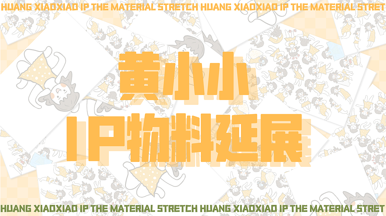 黄小小 IP表情包（图ZMzE0NjY2Mzc2） - 创作习作 - 站酷设计师Yolalala原创素材 - 站酷ZCOOL