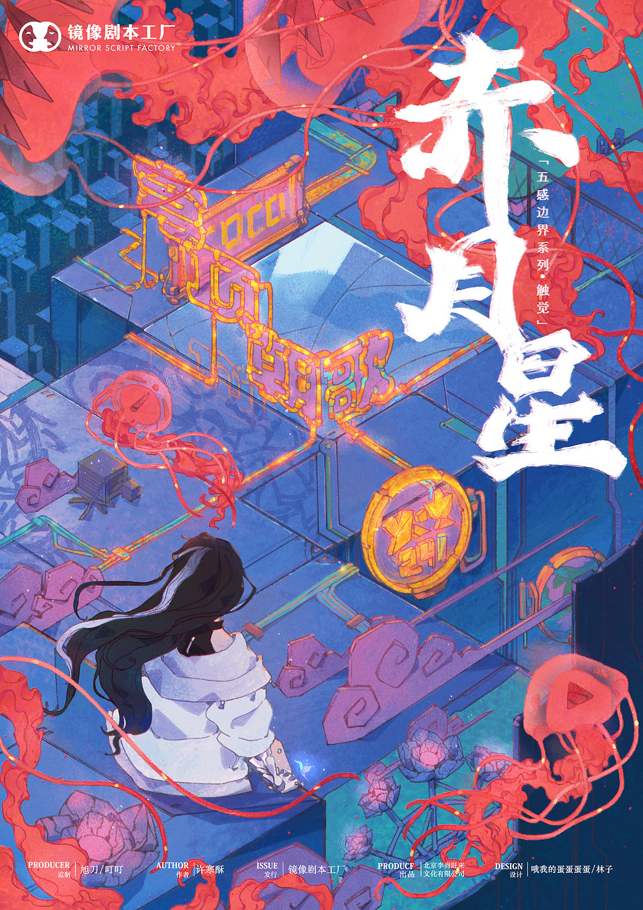 《赤月星》剧本杀海报与人设