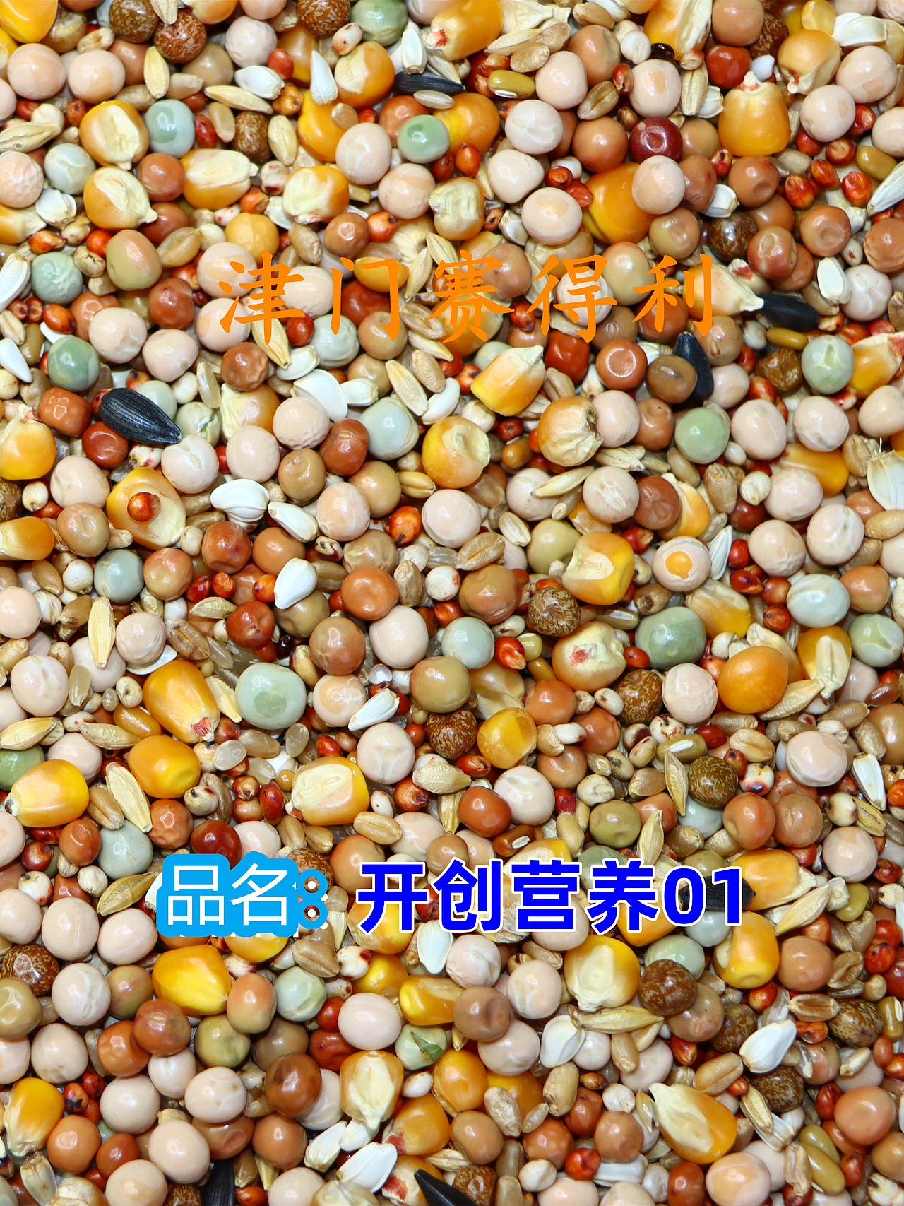 津门赛得利鸽粮产品展示（图ZMzU0NjkwMTE2） - 其他 - 站酷设计师那个小高哪里都好原创素材 - 站酷ZCOOL