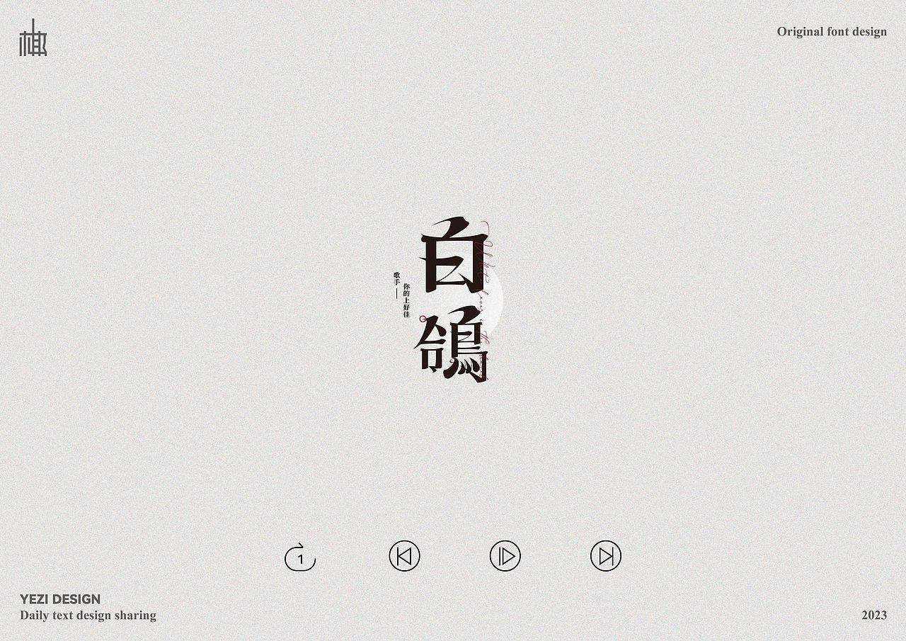 歌单X字体设计X近期心动之音（图ZMzMyNzMzODYw） - 字体/字形 - 站酷设计师MRzizz椰子原创素材 - 站酷ZCOOL