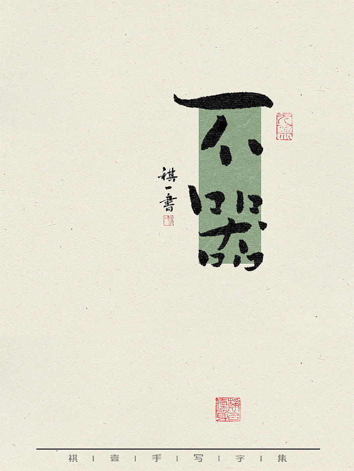 自言字语 —— 一组手写毛笔字，不同风格不同心情（图ZMzY1Nzk2NDY0） - 字体/字形 - 站酷设计师祺壹原创素材 - 站酷ZCOOL