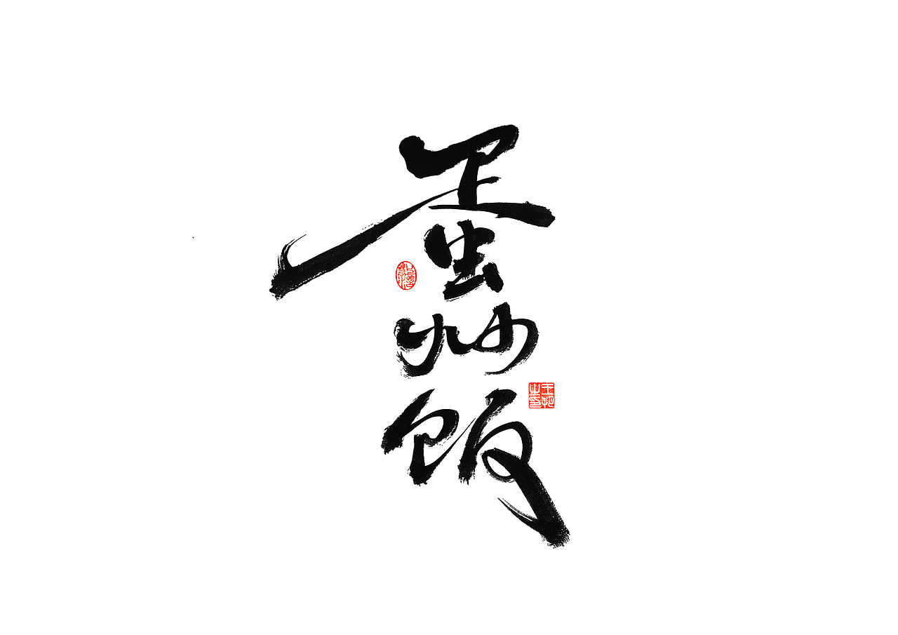 手写字 · 《时空来电》（图ZMzI2ODYzODI4） - 字体/字形 - 站酷设计师字言其说原创素材 - 站酷ZCOOL