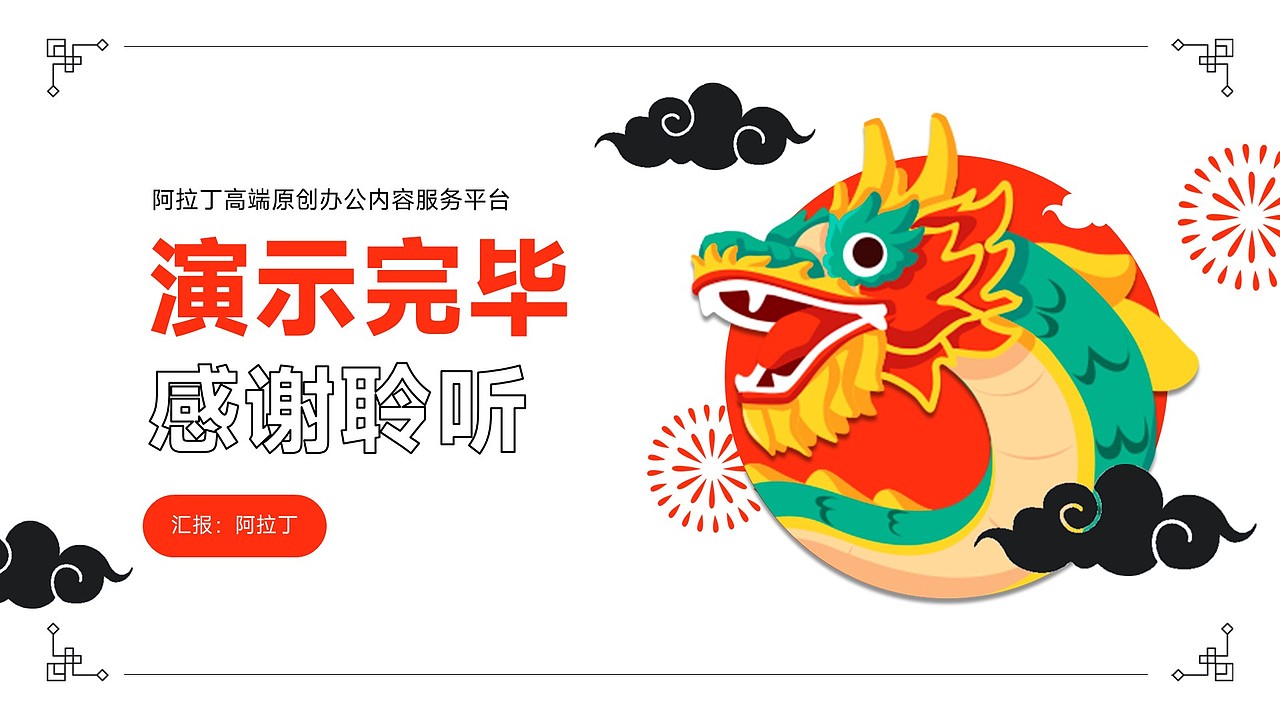 简约龙年新年元旦春节年会庆典PPT模板