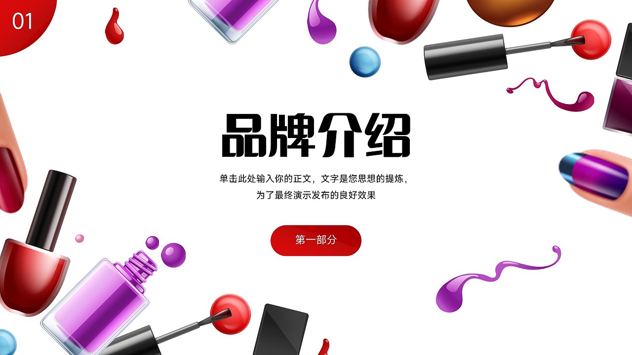 免费PPT模板！美甲指甲美容化妆美妆造型个护PPT模板（图ZMzU4NDkxNTc2） - PPT/Keynote - 站酷设计师阿拉丁PPT原创素材 - 站酷ZCOOL