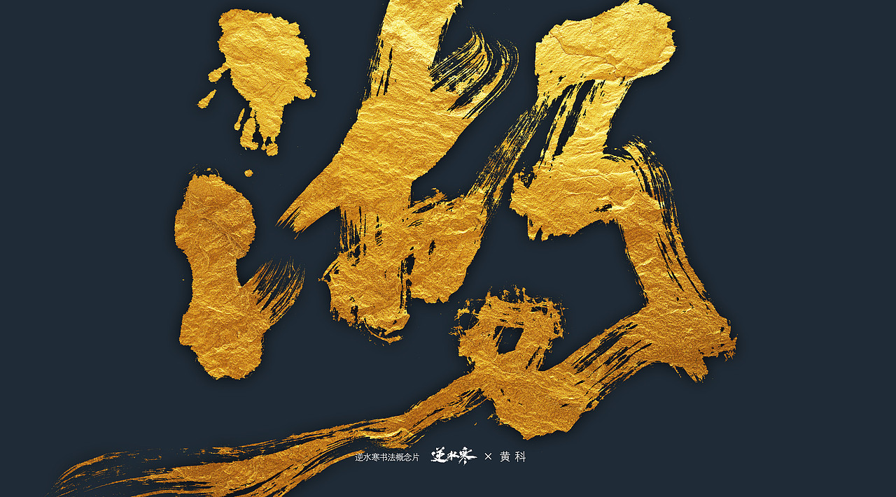 逆水寒×黄科 书法概念宣传片字体（图ZMzQ4ODk0NjY0） - 字体/字形 - 站酷设计师半步黄科原创素材 - 站酷ZCOOL