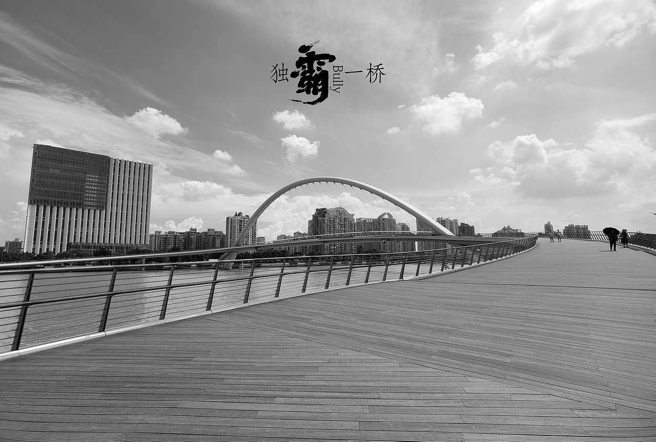 独霸一桥（图ZMzM4NjU3MDMy） - 环境/建筑摄影 - 站酷设计师shenyazi原创素材 - 站酷ZCOOL