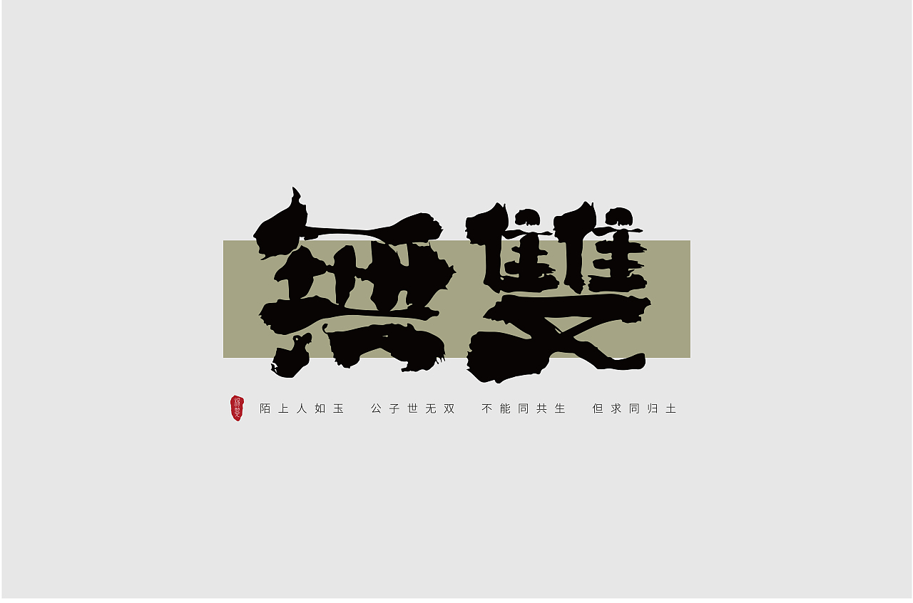 字体设计（图ZMzY5NDA5MDI4） - 字体/字形 - 站酷设计师小鱼呆呆狗原创素材 - 站酷ZCOOL