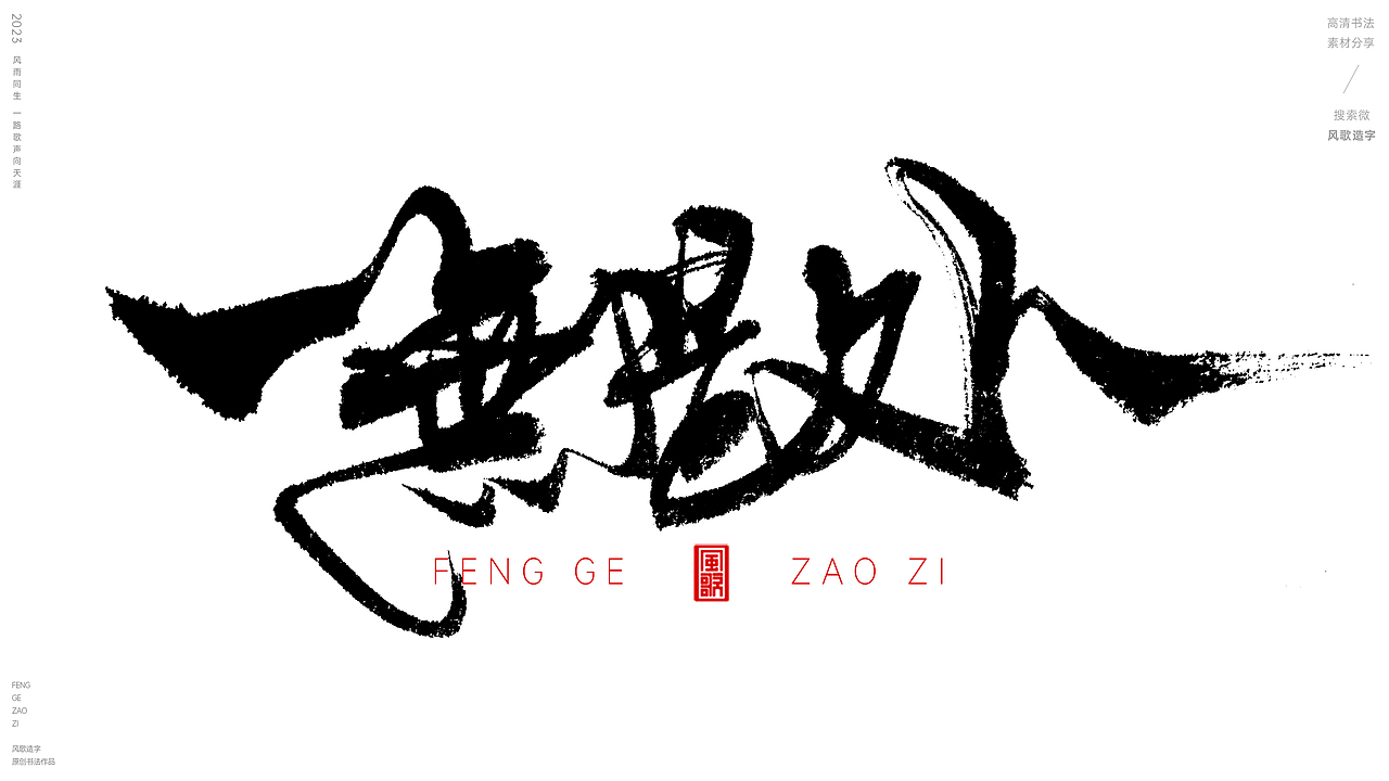 挣钱要紧[风歌造字书法定制123期]