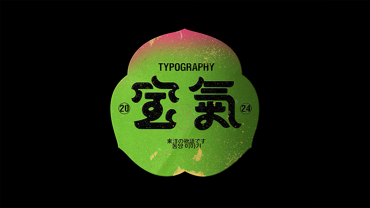 字体设计 | 东方故事 VOL 02（图ZMzcwMzU1OTYw） - 字体/字形 - 站酷设计师Mitsuo米舒原创素材 - 站酷ZCOOL