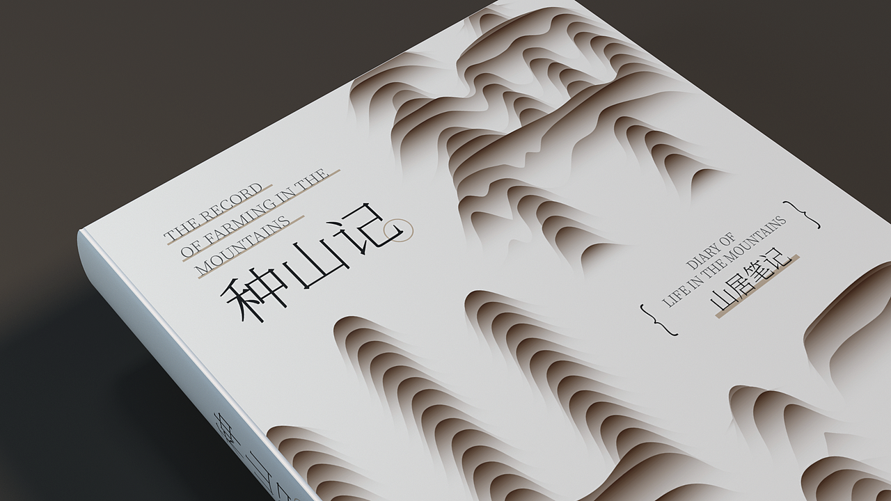 种山记 书籍封面字体创意（图ZMzEyOTYxNjUy） - 书籍/画册 - 站酷设计师Owen111原创素材 - 站酷ZCOOL