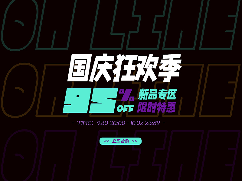 炫酷风国庆电商海报字体（图ZMzE4MTM2Nzg4） - 电商 - 站酷设计师三青才良原创素材 - 站酷ZCOOL