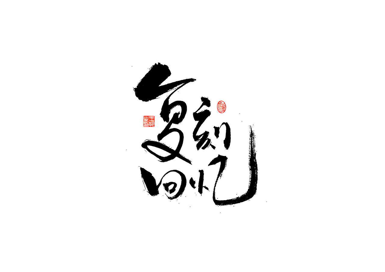 手写字 · 《张韶涵》（图ZMzU5MzYzOTUy） - 字体/字形 - 站酷设计师字言其说原创素材 - 站酷ZCOOL