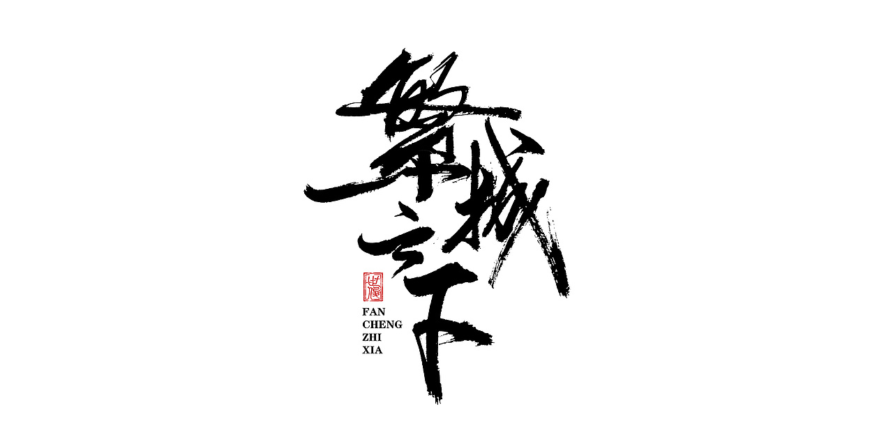 日常手写字迹#20221206（图ZMzI0NjYyMzEy） - 字体/字形 - 站酷设计师王世俊wsj原创素材 - 站酷ZCOOL