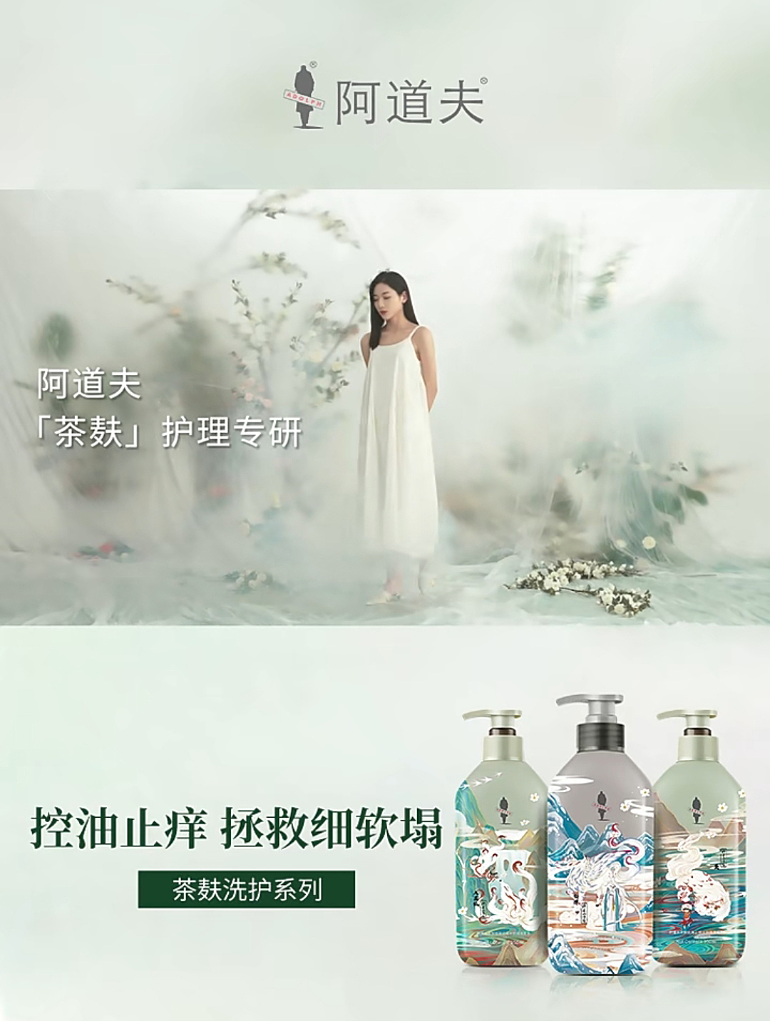 阿道夫茶麸系列洗发水电商短视频