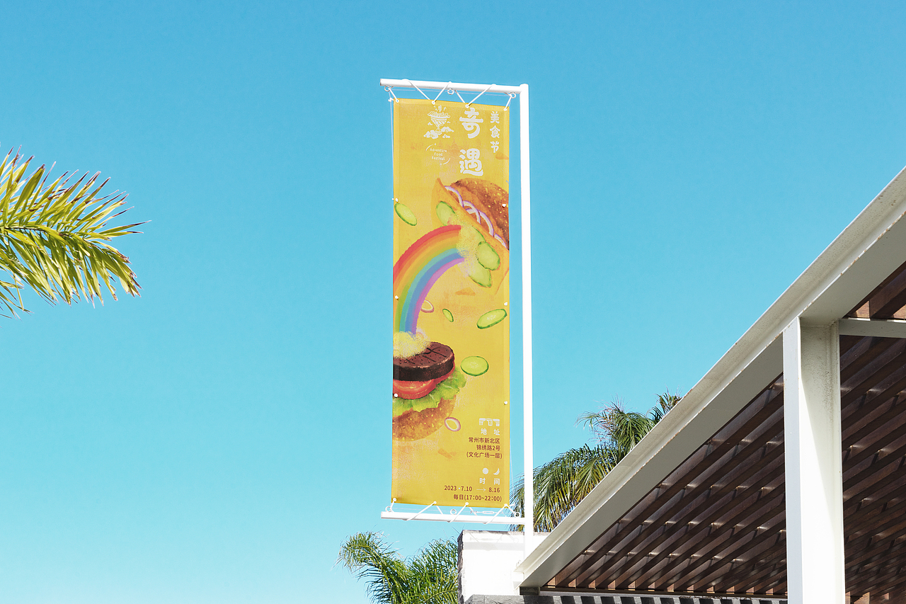 美味巡回—奇遇美食节