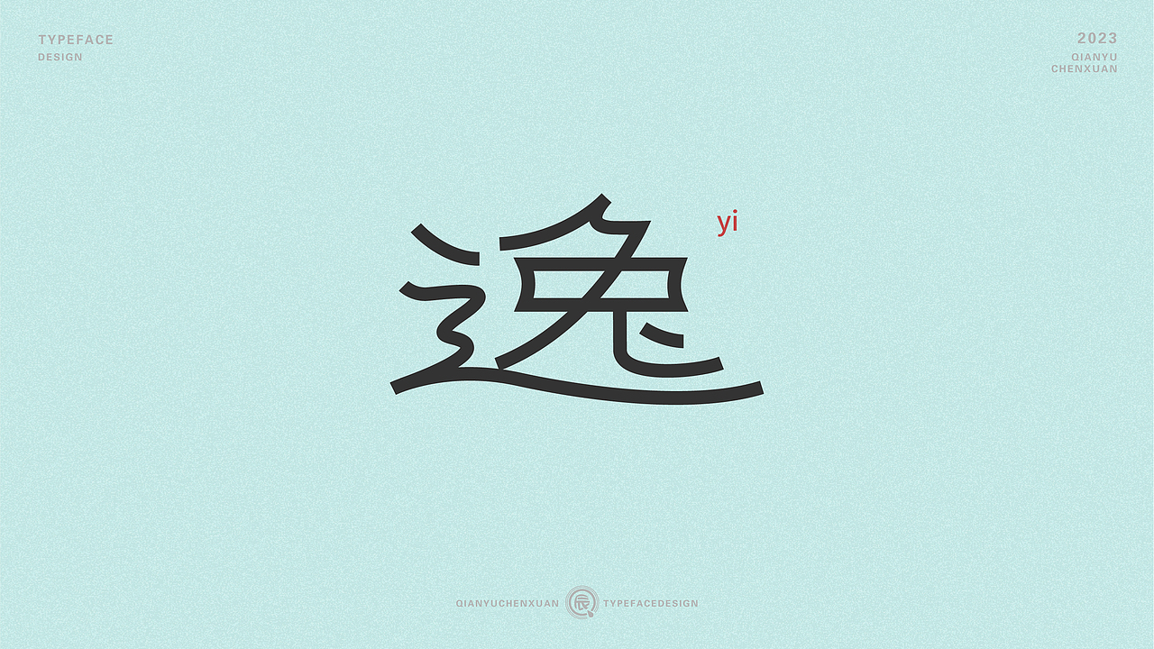 俗字可耐 | 2023-倩雨辰轩字迹（一)（图ZMzMwNDU2MDI0） - 字体/字形 - 站酷设计师倩雨辰轩原创素材 - 站酷ZCOOL