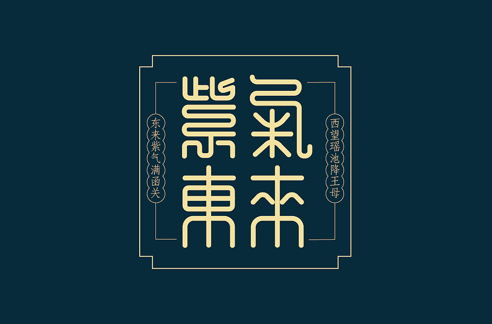 紫气东来（图ZMzI2MTY4NDIw） - 字体/字形 - 站酷设计师_开心快乐每一天_原创素材 - 站酷ZCOOL