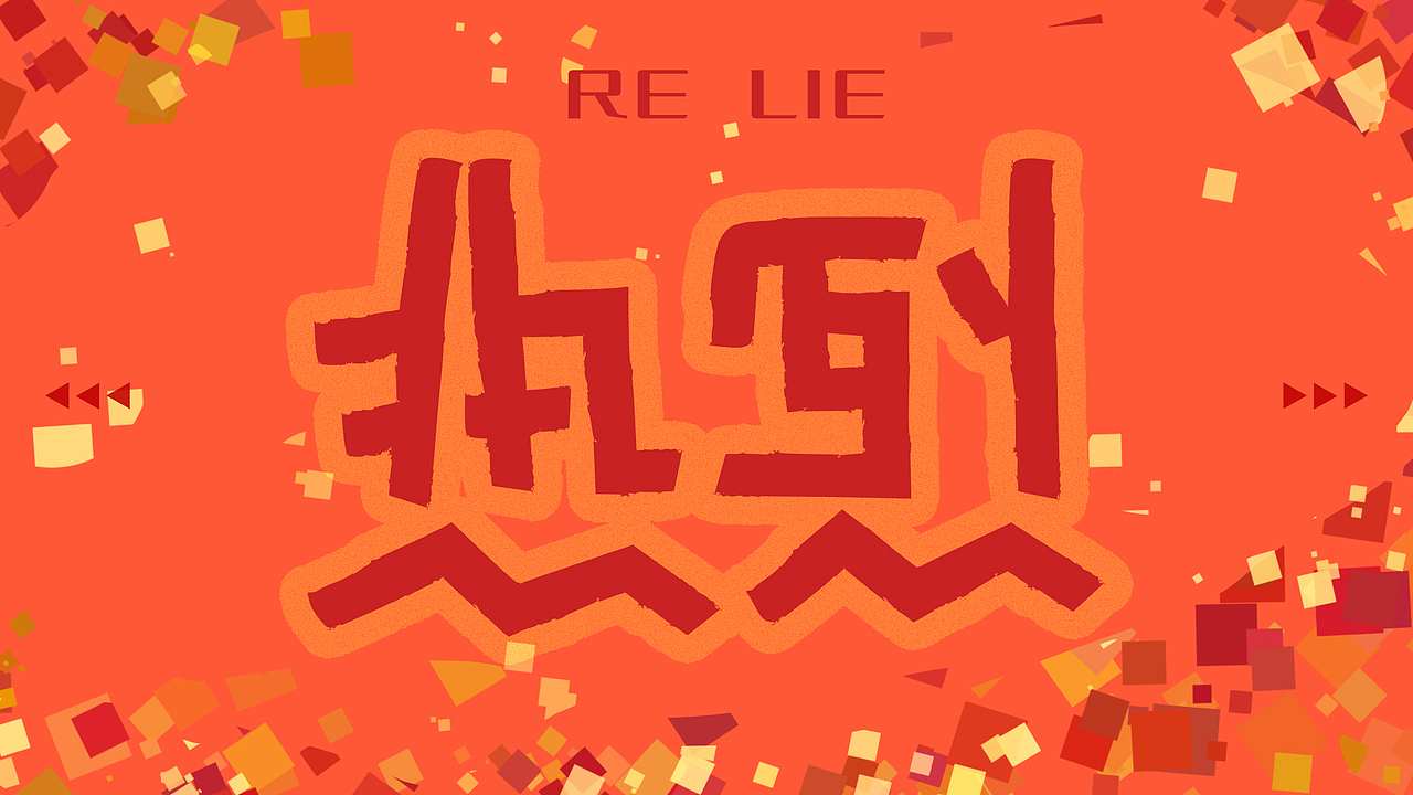 「热烈」花样年华