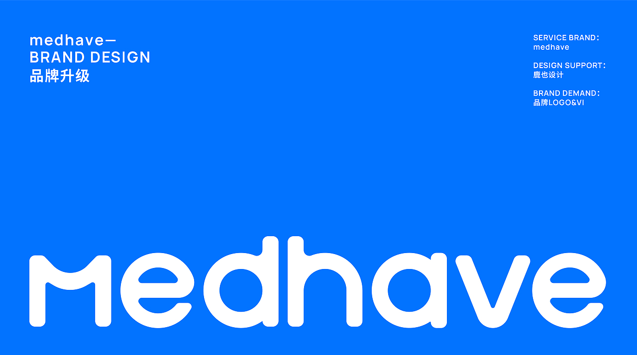 品牌设计-medhave医疗器械供应链（图ZMzMwNzY2ODky） - 品牌 - 站酷设计师鹿也设计原创素材 - 站酷ZCOOL